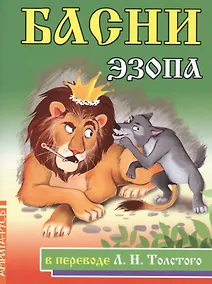 Купить Басни Эзопа в переводе Л.Н.Толстого — Фото №1
