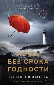 Купить Миссия Дилетант. Ложь без срока годности (с автографом) — Фото №1