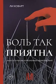 Купить Боль так приятна. Наука и культура болезненных удовольствий — Фото №1