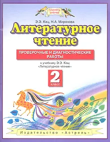 Купить Литературное чтение : Проверочные и диагностические работы : 2-ой класс: к учебнику Э.Э. Кац "Литературное чтение" — Фото №1