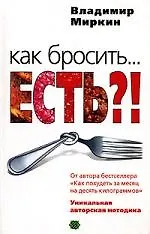 Купить Как бросить... есть?!. Уникальная авторская методика — Фото №1