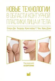 Купить Новые технологии в области контурной пластики лица и тела — Фото №1