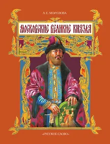Купить Московские великие князья. 2-е издание — Фото №1