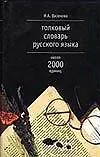 Купить Толковый словарь русского языка, около 2000 единиц — Фото №1