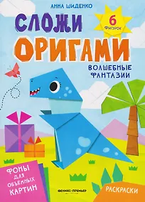 Купить Волшебные фантазии: книга с оригами — Фото №1