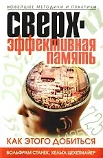 Купить Сверхэффективная память. Как этого добиться. Новейшие методики и практики — Фото №1