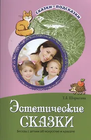 Купить Сказки-подсказки. Эстетические сказки. Беседы с детьми об искусстве и красоте — Фото №1