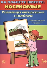 Купить На планете вместе: Насекомые: Развивающая книга-раскраска с наклейками — Фото №1