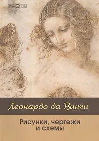 Купить Леонардо да Винчи: рисунки, чертежи и схемы — Фото №1