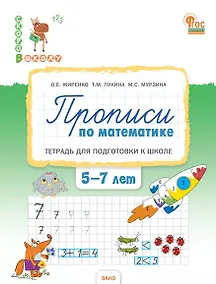 Купить Прописи по математике. Тетрадь для подготовки к школе детей 5-7 лет. ФГОС ДО Новый — Фото №1