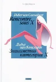 Купить Знакомство категории Х — Фото №1