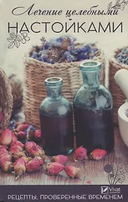 Купить Лечение целебными настойками. Рецепты, проверенные временем — Фото №1