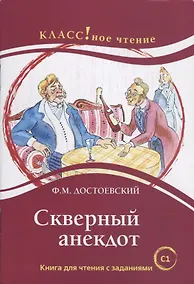 Купить Скверный анекдот Ф.М. Достоевский — Фото №1