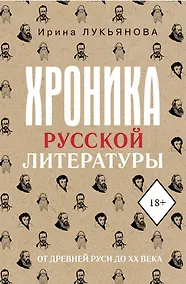 Купить Хроника русской литературы. От Древней Руси до XX века — Фото №1