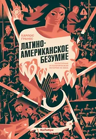 Купить Латиноамериканское безумие: культурная и политическая история XX века — Фото №1