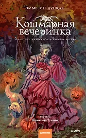 Купить Кошмарная вечеринка. Хэллоуин в книжном "Ленивые кости" — Фото №1