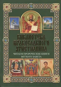 Купить Читаем Пророческие книги Ветхого Завета — Фото №1