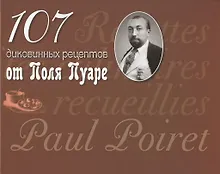 Купить 107 диковинных рецептов от Поля Пуаре — Фото №1