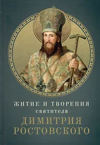 Купить Житие и творения святителя Димитрия Ростовского — Фото №1