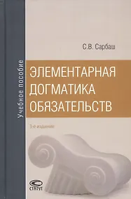Купить Элементарная догматика обязательств. Учебное пособие — Фото №1