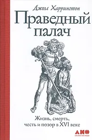 Купить Праведный палач: жизнь, смерть, честь и позор в XVI веке — Фото №1