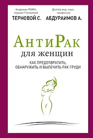 Купить Антирак для женщин: как предотвратить, обнаружить и вылечить рак груди — Фото №1