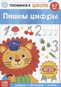 Купить Пишем цифры — Фото №1