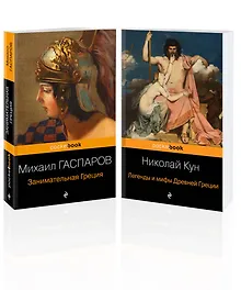Купить Древняя Греция (набор из 2 книг: "Занимательная Греция. Рассказы о древнегреческой культуре", "Легенды и мифы Древней Греции") — Фото №1