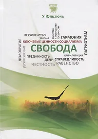 Купить Свобода (КлючЦенСоц) У Юйцзюнь — Фото №1