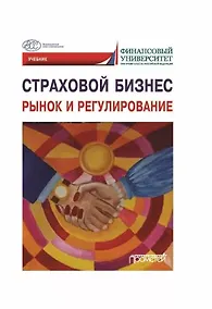 Купить Страховой бизнес. Рынок и регулирование: Учебник: в 3-х томах. Том 1 — Фото №1