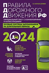 Купить Правила дорожного движения РФ с изм. 2024 г. Официальный текст с комментариями и иллюстрациями — Фото №1