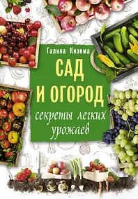 Купить Сад и огород. Секреты легких урожаев — Фото №1