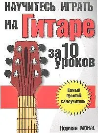 Купить Научитесь играть на гитаре за 10 уроков. 7-е изд. — Фото №1