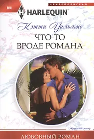 Купить Что-то вроде романа — Фото №1