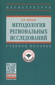 Купить Методология  региональных исследований. Учебное пособие — Фото №1