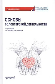 Купить Основы волонтерской деятельности. Учебное пособие — Фото №1