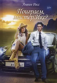 Купить Поиграем, мистер Икс? — Фото №1