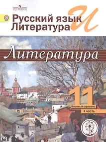 Купить Русский язык и литература. Литература. 11 класс. Базовый уровень. Учебник для общеобразовательных организаций. В пяти частях. Часть 4. Учебник для детей с нарушением зрения — Фото №1