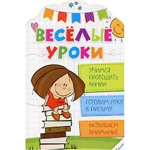 Купить Веселые уроки. Учимся проводить линии — Фото №1