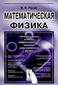 Купить Математическая физика (2 изд) (мягк). Русак В. (КомКнига) — Фото №1
