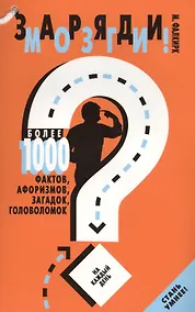 Купить Заряди мозги!Более 1000 фактов,афоризмов,загадок,головоломок — Фото №1