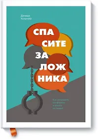 Купить Спасите заложника. Как разрешать конфликты и влиять на людей — Фото №1