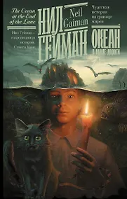 Купить Океан в конце дороги (новый перевод) — Фото №1