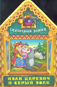 Купить Иван Царевич и серый волк — Фото №1