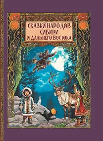 Купить Сказки народов Сибири и Дальнего Востока — Фото №1