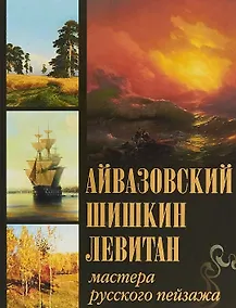 Купить Айвазовский Шишкин Левитан Мастера русского пейзажа — Фото №1