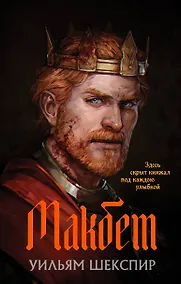 Купить Макбет — Фото №1