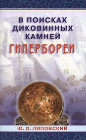 Купить В поисках диковинных камней Гипербореи — Фото №1