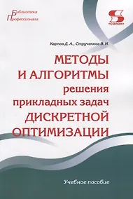 Купить Методы и алгоритмы решения прикладных задач дискретной оптимизации. Учебное пособие — Фото №1