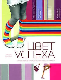 Купить Цвет успеха: Цветовые решения вашего стиля и бизнеса — Фото №1